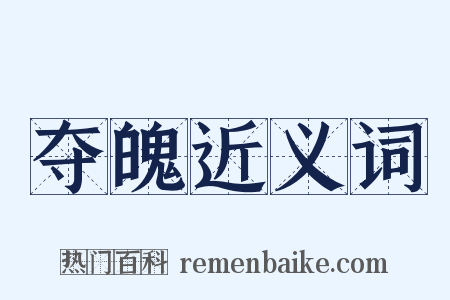 夺魄近义词是什么意思的图片